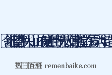 舍北望牛头山山有延胜寺先太傅书堂在焉六年造句是什么意思的图片